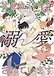 オオカミパパに溺愛されています【単行本版】