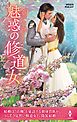 魅惑の修道女