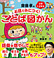 齋藤孝のお話でみにつく！ことば図かん 小学１・２年生