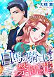 白馬の騎士と禁断の花