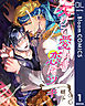 【単話売】欠けて愛しき恋にツキ。 1