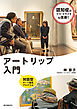 アートリップ入門：認知症のうつ・イライラを改善する対話型アート鑑賞プログラム