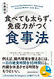 食べても太らず、免疫力がつく食事法