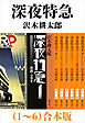 深夜特急（1～6）合本版（新潮文庫）【増補新版】