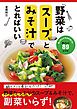 野菜はスープとみそ汁でとればいい