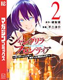 シャングリラ・フロンティア（２）　～クソゲーハンター、神ゲーに挑まんとす～
