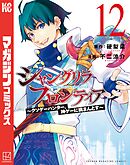 シャングリラ・フロンティア（１２）　～クソゲーハンター、神ゲーに挑まんとす～