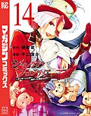シャングリラ・フロンティア（１４）　～クソゲーハンター、神ゲーに挑まんとす～