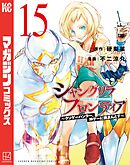 シャングリラ・フロンティア（１５）　～クソゲーハンター、神ゲーに挑まんとす～