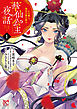 華仙公主夜話　その麗人、後宮の闇を斬る【電子特別版】　1