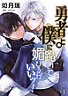 勇者よ僕に跪いて媚びるがいいッ！【単話】 1
