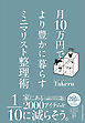 月10万円で より豊かに暮らす ミニマリスト整理術