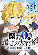 魔力0で最強の大賢者～それは魔法ではない、物理だ！～　連載版: 34