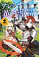 アレクサンダー英雄戦記　～最強の土魔術士～【特典SS付】