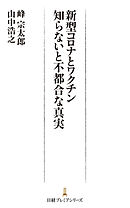 新型コロナとワクチン　知らないと不都合な真実