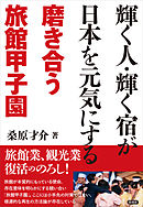 輝く人・輝く宿が日本を元気にする　磨き合う旅館甲子園