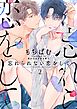 忘れられない恋をして【分冊版】 2話