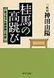 桂馬の高跳び　坊っちゃん講釈師一代記