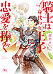 【電子限定おまけ付き】 騎士は身代わり王子に忠愛を捧ぐ 【イラスト付き】