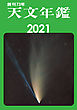 天文年鑑 2021年版