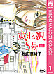 東北沢5号 1