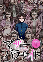 マザーパラサイト 分冊版