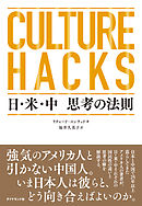 CULTURE HACKS　日・米・中 思考の法則