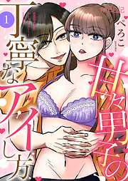 甘々男子の丁寧なアイし方