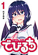 でびるち（１）