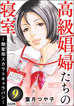 高級娼婦たちの寝室 ～闇聖母スカウトキャラバン～