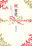 祝・育児　～おめでとうございます。親子の物語がはじまっています。～