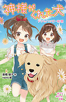 神様がくれた犬