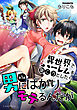異世界でハーレムを築こうとしたら男にばかりモテるんだが 第1話