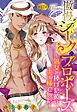 傲慢シークのプロポーズ ～処女を捧げた彼は王子様でした～【単話売】 17話