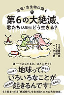 恐竜・古生物に聞く　第６の大絶滅、君たち（人類）はどう生きる？