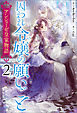 アンシェーゼ皇家物語: 2　囚われ令嬢の願いごと【特典SS付】