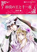 砂漠の王と千一夜【分冊】 1巻