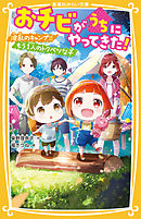 おチビがうちにやってきた！　波乱のキャンプ!! もう１人のトクベツな子