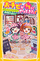 おチビがうちにやってきた！　出会った子はオドロキの怪力!?　爆破事件を防げ！