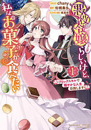 悪役令嬢（予定）らしいけど、私はお菓子が食べたい～ブロックスキルで穏やかな人生目指します～