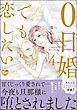 0日婚でも恋したい【かきおろし漫画付】　（4）