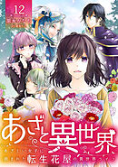あざと異世界 ～あざとい女子に囲まれた転生花屋の異世界ライフ～（12）