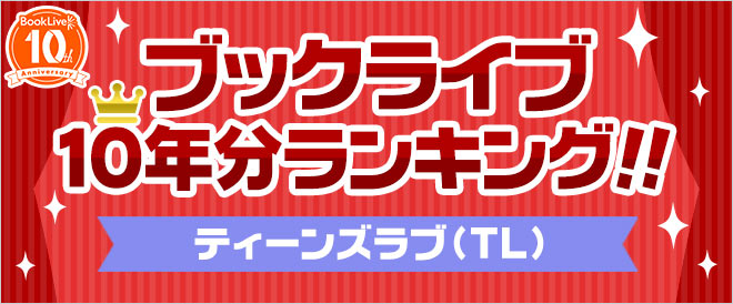 【ブックライブ10周年記念】10年分ランキング！！ティーンズラブ(TL) 