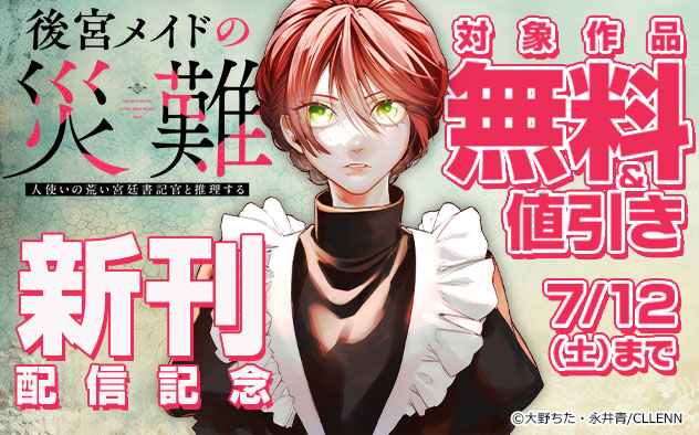『後宮メイドの災難～人使いの荒い宮廷書記官と推理する～』新刊配信記念フェア