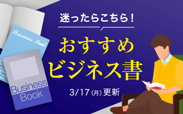迷ったらこれ！書店員おすすめビジネス書♪