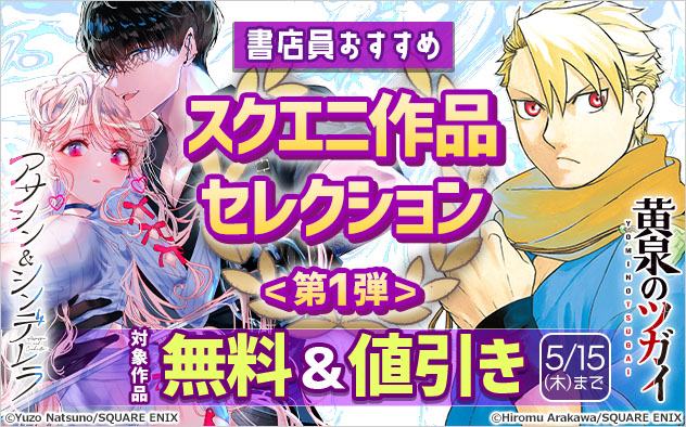 書店員おすすめ　スクエニ作品セレクション＜第1弾＞