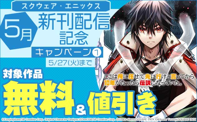 【スクウェア・エニックス】5月新刊配信記念キャンペーン(1)