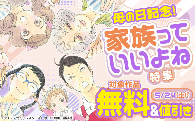 母の日記念！家族っていいよね特集