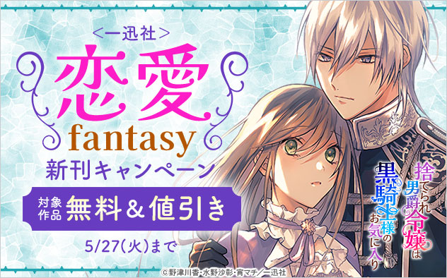 ＜一迅社＞恋愛fantasy新刊キャンペーン
