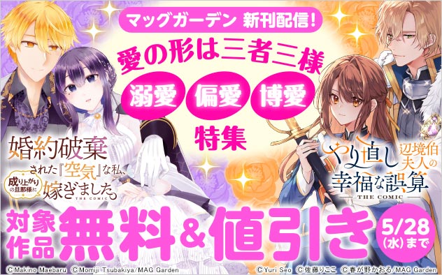 【愛の形は三者三様】溺愛・偏愛・博愛 特集